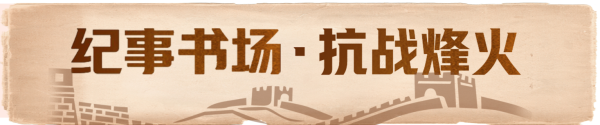 仁信配资 重温历史，铭记英雄！纪事书场推出“抗战烽火”系列！
