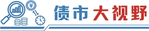 九龙配资 引导长期资本精准投向硬科技 债券市场“科技板”落地满月 发行超4000亿元