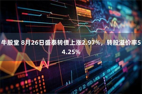 牛股堂 8月26日盛泰转债上涨2.97%，转股溢价率54.25%