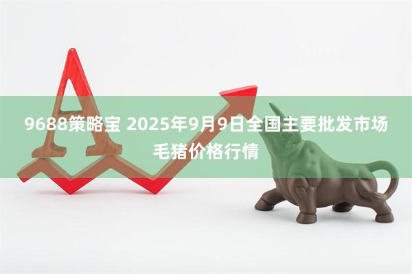 9688策略宝 2025年9月9日全国主要批发市场毛猪价格行情