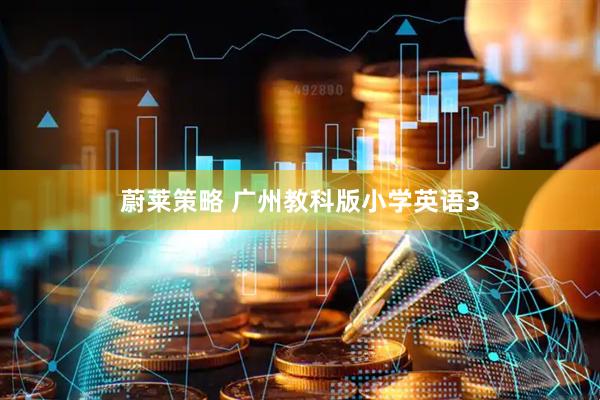 蔚莱策略 广州教科版小学英语3